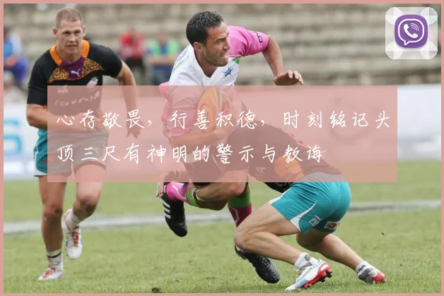 心存敬畏，行善积德，时刻铭记头顶三尺有神明的警示与教诲