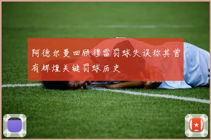 阿德尔曼回顾穆雷罚球失误称其曾有辉煌关键罚球历史