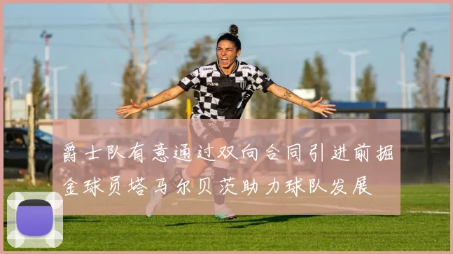 爵士队有意通过双向合同引进前掘金球员塔马尔贝茨助力球队发展