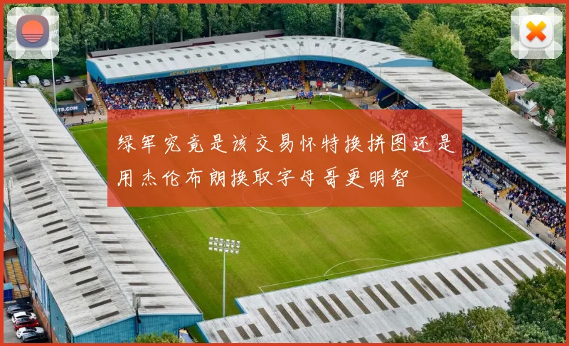 绿军究竟是该交易怀特换拼图还是用杰伦布朗换取字母哥更明智