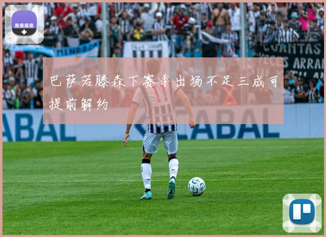 巴萨若滕森下赛季出场不足三成可提前解约