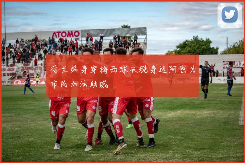 荷兰弟身穿梅西球衣现身迈阿密为市民加油助威