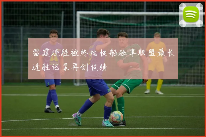雷霆连胜被终结快船独享联盟最长连胜记录再创佳绩