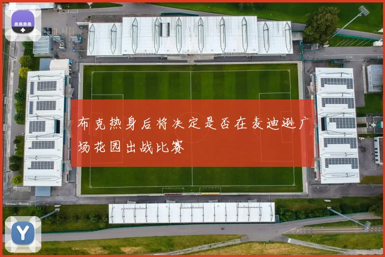 布克热身后将决定是否在麦迪逊广场花园出战比赛