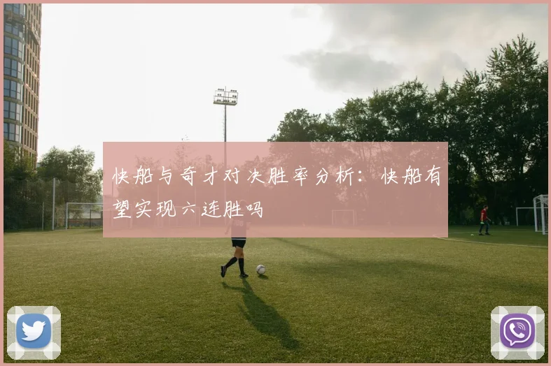快船与奇才对决胜率分析：快船有望实现六连胜吗